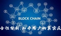 TP钱包安全性分析：知乎用