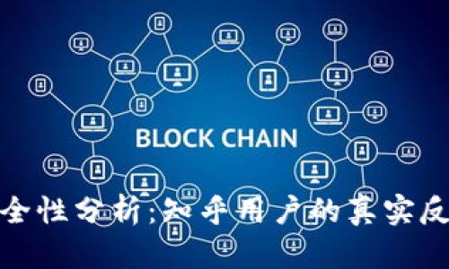 TP钱包安全性分析：知乎用户的真实反馈与建议