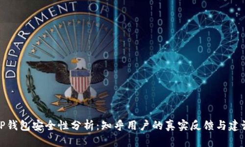 TP钱包安全性分析：知乎用户的真实反馈与建议