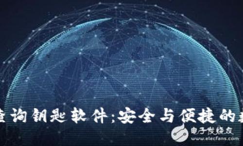 区块链钱包查询钥匙软件：安全与便捷的数据管理之道