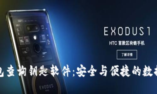区块链钱包查询钥匙软件：安全与便捷的数据管理之道