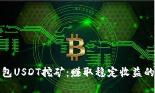 揭秘TP钱包USDT挖矿：赚取稳定收益的最佳选择