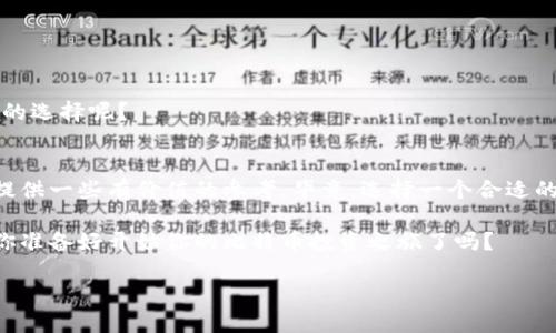   比特币钱包后缀解析：如何选择合适的钱包类型？ / 

 guanjianci 比特币钱包, 数字货币, 加密货币, 钱包后缀 /guanjianci 

引言
在现今数字化迅速发展的时代，比特币作为一种新兴的数字货币，一直以来都备受关注。那么，在使用比特币的时候，钱包的选择也是至关重要的。你有没有想过，为什么市面上有那么多不同后缀的钱包？选择一个合适的比特币钱包后缀，不仅仅是为了安全，更是一种对自己资产的负责和对未来的把握。今天，我们就来深入探讨比特币钱包的后缀以及如何选择适合自己的钱包。

什么是比特币钱包？
首先，我们需要明白什么是比特币钱包。比特币钱包并不是一个实体的钱包，而是一个数字存储工具，用于存储比特币和交易信息。与传统的钱包类似，比特币钱包的作用是保护你的资产，提供交易的便利。但比特币钱包有不同的类型和后缀，每种都有其独特的特点和适用场景。

比特币钱包的后缀类型
比特币钱包的后缀通常是与钱包服务提供商、技术特性或功能相关。常见的钱包后缀包括但不限于：

ul
  listrong.com：/strong通常指的是商业性质的钱包，比如某些公司推出的在线钱包。/li
  listrong.io：/strong很多区块链相关的服务提供商会使用此后缀，因为它在技术圈内较为流行。/li
  listrong.org：/strong一般用于非营利性质的组织或社区的比特币钱包。/li
  listrong.app：/strong一般指的是提供手机应用程序的钱包，方便用户在手机上进行交易。/li
/ul

你是不是也对这些后缀的意义感到好奇？选择哪个最适合你？接下来，我们将更详细地探讨这些后缀所代表的含义和适合的使用场景。

后缀解析
首先，让我们来看看最常见的比特币钱包后缀——.com。很多人可能会认为，选择.com后缀的钱包是比较安全的选择，因为这是最常用的域名后缀。但事实真的是这样吗？不一定。虽然很多知名企业选择这个后缀，但并不代表所有.com的网站都安全合规。你是否真的了解这个网站的背景和信誉？

接下来，我们看看.io后缀。这个后缀在科技圈中备受追捧，许多新兴的数字货币项目和钱包服务商都在使用它。使用.io后缀的钱包通常会侧重于技术创新和用户体验。如果你是一个喜欢尝试新的数字货币项目的用户，那么选择一个.io后缀的钱包可能会给你带来意想不到的惊喜。不过，你是否愿意承担相应的风险？

第三种常见后缀是.org。这种后缀一般代表非营利性组织提供的服务。如果你关注的是社区共享和合作机制，那么选择一个.org后缀的钱包是一个不错的选择。但你是否了解这些组织的背景和其运营方式？

最后，我们不得不提到.app后缀。随着移动互联网的发展，越来越多的用户选择在手机上进行交易和管理资产。使用.app后缀的钱包通常功能丰富，用户体验良好，方便日常使用。但是，你是否考虑过安全性和隐私保护问题？

如何选择适合自己的比特币钱包？
选择比特币钱包不光是考虑后缀，还需要综合考量多种因素。我们建议你在选择时，从以下几个方面进行评估：

h4安全性/h4
不论是什么类型的钱包，安全性都是第一位的。检查钱包提供商是否有良好的安全记录，并查看其是否提供双重身份验证等安全措施。你觉得安全性重要吗？可以说，这是保护你资产的第一道防线。

h4用户体验/h4
钱包的界面是否友好、操作是否简单，对于用户来说都非常重要。特别是对于新手用户，易用性是决定他们是否能够顺利进行交易的关键。你在使用数字钱包时，是否曾经因为操作复杂而感到沮丧呢？

h4服务的范围/h4
不同的钱包服务商所支持的币种和交易功能各有不同。如果你打算进行多种数字货币的投资，那就需要选择一个支持多种币种的钱包。你是否考虑过比特币以外的其他数字资产呢？

h4社区和声誉/h4
查看钱包的用户评价和社区反馈也是必要的步骤。正如前文所提到的，即使是.com后缀的网站，他的声誉和信任度依然不能仅仅通过域名后缀来判断。你是否愿意相信那些社区评价良好的钱包服务呢？

常见问题
在使用比特币钱包的过程中，很多用户常常会碰到一些疑问和问题。比如：

ul
  li比特币钱包是否可以导入我的其他钱包？/li
  li如果我丢失了密钥，是不是就完蛋了？/li
  li在选择比特币钱包时，是否真的需要关注后缀问题？/li
/ul

这些问题都是可以通过一些简单的搜索或者参考社区经验来得到解答的。然而，自己多做功课，总是没有坏处的。你是否也想通过了解更多信息，来帮助自己做出明智的选择呢？

总结
在选择比特币钱包的过程中，后缀只是一个小部分，真正的重要性在于钱包的安全性、用户体验以及社区声誉等多方面的考虑。希望本文能为你在选择比特币钱包时提供一些有价值的参考。毕竟，选择一个合适的钱包，不仅关系到你的资产安全，也关乎你在数字货币世界的整体体验。

无论你是刚刚进入比特币市场的新手，还是有经验的投资者，了解钱包的工作原理和选择合适的钱包后缀，都是确保你在这个数字货币时代中立于不败之地的基础。你准备好开始你的比特币投资之旅了吗？

在下次的咨询中，我们将讨论如何进一步管理和投资比特币，敬请期待！