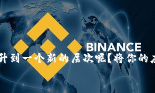    如何将TP钱包博饼交易所界面变成中文  / 
 guanjianci  TP钱包, 博饼交易所, 中文界面, 加密货币  /guanjianci 

 TP钱包与博饼交易所简介 
 随着加密货币的迅猛发展，越来越多的人开始关注虚拟货币的交易平台和钱包。在这个背景下，TP钱包和博饼交易所因其便捷、安全的特性而受到广泛用户的青睐。TP钱包作为一种数字钱包，能够存储各种加密货币，包括但不限于以太坊、比特币等；而博饼交易所则是一个提供多种交易对和流动性支持的平台，极大地方便了用户的交易需求。

 为什么选择博饼交易所？ 
 理由很简单：博饼交易所提供了高流动性的交易环境、低手续费以及多种交易选项。用户是否想要通过交换代币来获取利润？或者基于市场行情做出快速的交易决策？博饼交易所都能满足这些需求。
 然而，有些用户在使用博饼交易所时可能会遇到语言障碍，尤其是当界面默认显示为英文或其他语言时。这对于一些非英语背景的人来说，无疑是一个挑战。那么，如何将TP钱包博饼交易所的界面更改为中文呢？

 如何将界面更改为中文？ 
 其实这一步骤相当简单，只需进行几个设置调整即可。以下是详细的操作步骤：

h4 步骤一：打开TP钱包 /h4
 首先，确保你已经下载并安装了TP钱包。如果还没有，建议你访问官网进行下载。安装完成后，打开TP钱包，进入你的主界面。

h4 步骤二：找到设置选项 /h4
 进入主界面后，通常在右上角会有一个齿轮图标，表示“设置”选项。你可以轻松找到它，点击进入。

h4 步骤三：修改语言设置 /h4
 在设置界面中，寻找“语言”或“Language”选项。这里通常会展示出多种可供选择的语言。你是否能够想象，当你找到中文这个选项时，心中的一块大石头终于落下？点击中文后，界面就会自动更新为中文显示。

h4 步骤四：重启应用（如有必要） /h4
 在某些情况下，可能需要重启应用才能看到语言更改的效果。你可以关闭TP钱包，再次打开，确认界面是否已变为中文。

 结论：体验更顺畅的加密交易 
 如今，能够以自己的母语使用TP钱包和博饼交易所，让用户在进行加密货币交易时，无疑增加了参与的乐趣与舒适度。享受安全和便捷的交易服务是每一位拥有加密货币用户的梦想。
 那么，未来你是否也会考虑更多地参与到这个数字经济的浪潮中呢？使用TP钱包和博饼交易所，让你的数字资产交易更容易、更高效。

 常见问题解答 
 在我们深入探讨这个主题时，许多人可能还会对一些细节产生疑问，让我们一起来解答一些常见问题：

h4 问：如果我无法找到中文选项怎么办？ /h4
 答：有时，你可能需要更新TP钱包到最新版本，才能使用最新的语言选项。检查你的应用商店，看是否有可用的更新。如果问题依然无法解决，可以联系TP钱包的客服寻求帮助。

h4 问：在中文界面下我还能使用其他功能吗？ /h4
 答：当然。将界面更改为中文并不会影响你使用TP钱包的其他功能，一切操作依旧如常。交易、转账、查询余额等功能都会正常使用。

h4 问：我能否使用多国语言切换？ /h4
 答：是的，一些用户喜欢在不同的语言之间切换，这是完全可以的。只要在设置中再次更改语言选项即可。

 最后总结 
 TP钱包及博饼交易所在用户界面上的语言选择，为更多用户的参与提供了便利，使得加密货币交易的门槛不断降低。你是不是也想要将自己的交易体验提升到一个新的层次呢？将你的应用设置为中文，你将发现这是一场无与伦比的加密旅程。
 不管你是新手还是经验丰富的交易者，适应这种语言转变能够让你更加得心应手，尽情享受数字货币的无限可能。希望这篇文章能帮到你，感谢你的阅读！