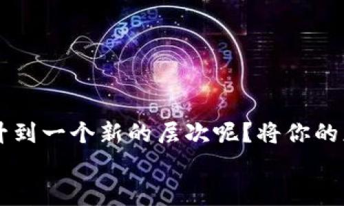    如何将TP钱包博饼交易所界面变成中文  / 
 guanjianci  TP钱包, 博饼交易所, 中文界面, 加密货币  /guanjianci 

 TP钱包与博饼交易所简介 
 随着加密货币的迅猛发展，越来越多的人开始关注虚拟货币的交易平台和钱包。在这个背景下，TP钱包和博饼交易所因其便捷、安全的特性而受到广泛用户的青睐。TP钱包作为一种数字钱包，能够存储各种加密货币，包括但不限于以太坊、比特币等；而博饼交易所则是一个提供多种交易对和流动性支持的平台，极大地方便了用户的交易需求。

 为什么选择博饼交易所？ 
 理由很简单：博饼交易所提供了高流动性的交易环境、低手续费以及多种交易选项。用户是否想要通过交换代币来获取利润？或者基于市场行情做出快速的交易决策？博饼交易所都能满足这些需求。
 然而，有些用户在使用博饼交易所时可能会遇到语言障碍，尤其是当界面默认显示为英文或其他语言时。这对于一些非英语背景的人来说，无疑是一个挑战。那么，如何将TP钱包博饼交易所的界面更改为中文呢？

 如何将界面更改为中文？ 
 其实这一步骤相当简单，只需进行几个设置调整即可。以下是详细的操作步骤：

h4 步骤一：打开TP钱包 /h4
 首先，确保你已经下载并安装了TP钱包。如果还没有，建议你访问官网进行下载。安装完成后，打开TP钱包，进入你的主界面。

h4 步骤二：找到设置选项 /h4
 进入主界面后，通常在右上角会有一个齿轮图标，表示“设置”选项。你可以轻松找到它，点击进入。

h4 步骤三：修改语言设置 /h4
 在设置界面中，寻找“语言”或“Language”选项。这里通常会展示出多种可供选择的语言。你是否能够想象，当你找到中文这个选项时，心中的一块大石头终于落下？点击中文后，界面就会自动更新为中文显示。

h4 步骤四：重启应用（如有必要） /h4
 在某些情况下，可能需要重启应用才能看到语言更改的效果。你可以关闭TP钱包，再次打开，确认界面是否已变为中文。

 结论：体验更顺畅的加密交易 
 如今，能够以自己的母语使用TP钱包和博饼交易所，让用户在进行加密货币交易时，无疑增加了参与的乐趣与舒适度。享受安全和便捷的交易服务是每一位拥有加密货币用户的梦想。
 那么，未来你是否也会考虑更多地参与到这个数字经济的浪潮中呢？使用TP钱包和博饼交易所，让你的数字资产交易更容易、更高效。

 常见问题解答 
 在我们深入探讨这个主题时，许多人可能还会对一些细节产生疑问，让我们一起来解答一些常见问题：

h4 问：如果我无法找到中文选项怎么办？ /h4
 答：有时，你可能需要更新TP钱包到最新版本，才能使用最新的语言选项。检查你的应用商店，看是否有可用的更新。如果问题依然无法解决，可以联系TP钱包的客服寻求帮助。

h4 问：在中文界面下我还能使用其他功能吗？ /h4
 答：当然。将界面更改为中文并不会影响你使用TP钱包的其他功能，一切操作依旧如常。交易、转账、查询余额等功能都会正常使用。

h4 问：我能否使用多国语言切换？ /h4
 答：是的，一些用户喜欢在不同的语言之间切换，这是完全可以的。只要在设置中再次更改语言选项即可。

 最后总结 
 TP钱包及博饼交易所在用户界面上的语言选择，为更多用户的参与提供了便利，使得加密货币交易的门槛不断降低。你是不是也想要将自己的交易体验提升到一个新的层次呢？将你的应用设置为中文，你将发现这是一场无与伦比的加密旅程。
 不管你是新手还是经验丰富的交易者，适应这种语言转变能够让你更加得心应手，尽情享受数字货币的无限可能。希望这篇文章能帮到你，感谢你的阅读！