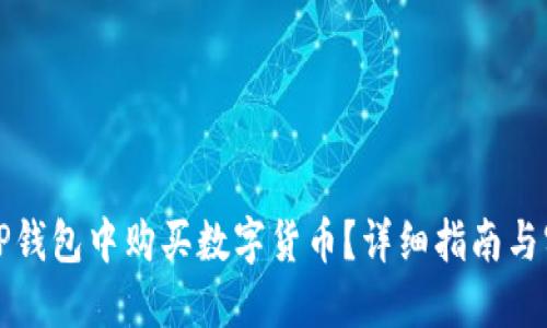 如何在TP钱包中购买数字货币？详细指南与实用技巧