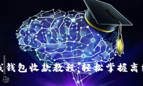 比特币离线钱包收款教程：轻松掌握离线转账技巧