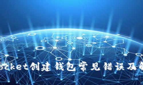 TokenPocket创建钱包常见错误及解决方法