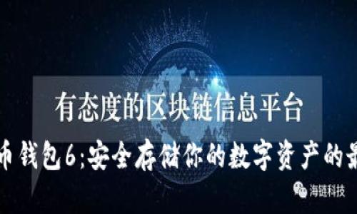 以太坊币钱包6：安全存储你的数字资产的最佳选择