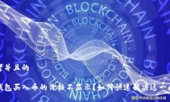 思考并且的TP钱包买入币的