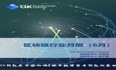 TP钱包是币安的吗？揭开数