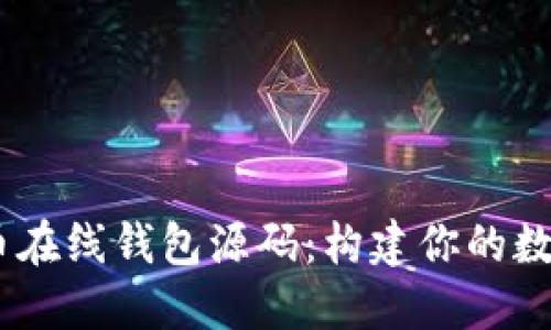 biati比特币在线钱包源码：构建你的数字货币未来