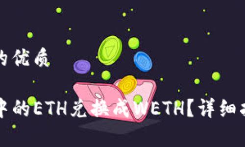 思考一个并且的优质

如何将TP钱包中的ETH兑换成WETH？详细指南与注意事项