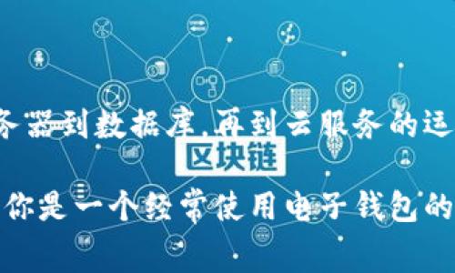 为了给你提供更全面的信息，tpay（t p钱包）可能运用的是一种或多种服务器架构。通常，这类电子钱包会使用云服务器，以确保数据安全性、可扩展性与高可用性。以下是一个关于电子钱包后端架构的详细介绍：

什么是电子钱包？
电子钱包是一种通过互联网进行在线支付和交易的工具。它允许用户存储资金、进行购物、转账等金融交易，方便了日常消费和交易流程。电子钱包的种类繁多，例如支付宝、微信支付、t p钱包等，各具特色。

t p钱包的服务器架构
t p钱包作为一种流行的电子钱包，其后端服务器架构可能涉及以下几个主要类型的服务器：

h41. 应用服务器/h4
应用服务器负责执行t p钱包的核心功能，如交易处理、用户认证、信息加密等。它们通常采用高性能计算来保证快速响应时间，并支持大规模用户的同时在线。

h42. 数据库服务器/h4
数据库服务器用于存储用户数据、交易记录和相关信息。为了确保数据的安全性和可访问性，t p钱包可能会使用主从架构或分布式数据库处理海量数据。

h43. 文件服务器/h4
文件服务器可能被用来存储用户上传的相关文件，如身份验证材料和交易凭证。这些文件数据通常需要高度的加密保护，以防止数据泄露。

h44. 云服务器/h4
很多电子钱包依赖云计算架构，比如亚马逊AWS、谷歌云等提供的云服务器，以便实现更好的弹性和可扩展性。云服务还提供了自动备份和灾难恢复的功能，提升了数据安全性。

t p钱包的安全性
安全性是电子钱包最重要的因素之一。t p钱包在服务器架构中应用了高级加密标准（AES），确保用户数据及交易信息的安全性。你是不是也认为，用户在进行金融交易时，安全性是最优先考虑的因素？

h4安全措施/h4
除了基础的加密技术外，t p钱包还可能采用以下安全措施：
ul
    li双因素认证（2FA）：这个措施要求用户在登录时提供额外的验证信息，提高了安全性。/li
    li交易监控：实时监控交易行为，识别异常行为并及时报警。/li
    li数据备份：定期备份用户数据，确保在系统故障时能够快速恢复。/li
    li安全审计：定期进行安全审计，及时发现和解决潜在的安全漏洞。/li
/ul

用户体验与服务器性能
tt p钱包的用户体验与其背后的服务器架构息息相关。一个响应迅速、无延迟的交易体验可以极大地提升用户满意度。你是否在使用某些电子钱包时遇到过交易延迟，让你感到不耐烦？

h4服务器性能的方式/h4
为了提供更好的用户体验，t p钱包可能采取以下措施：
ul
    li负载均衡：通过分散用户请求到多台服务器上，减轻单台服务器的负担，从而提升响应速度。/li
    li数据库：定期进行数据库清理和，确保查询效率。/li
    li网络延迟：选择更靠近用户的服务器位置，以减少网络延迟。/li
/ul

总结
t p钱包作为一种高效的电子支付工具，依托于强大的服务器架构和安全措施来保障用户的资金安全和交易体验。从应用服务器到数据库，再到云服务的运用，每个环节都精心设计，确保其在竞争激烈的市场中占据一席之地。

随着技术的不断更新和电子支付行业的快速发展，未来的t p钱包将会在安全性、用户体验和服务范围上持续进行创新。无论你是一个经常使用电子钱包的消费者，还是对金融科技领域感兴趣的研究者，了解t p钱包背后的运作原理都有助于你在这个数字时代做出更明智的决策。