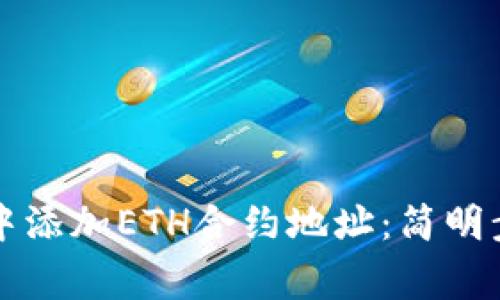 如何在TP钱包中添加ETH合约地址：简明步骤与注意事项