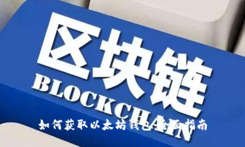 如何获取以太坊钱包：全面指南