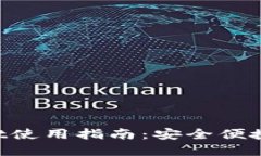 苹果端TP Wallet使用指南：