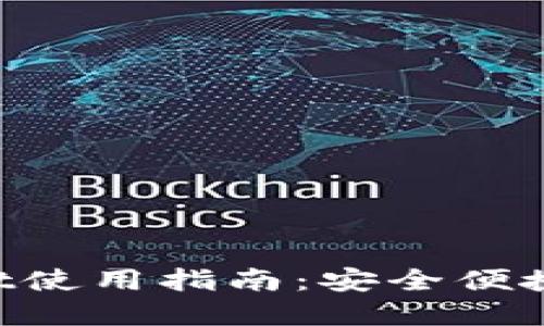 苹果端TP Wallet使用指南：安全便捷的数字资产管理