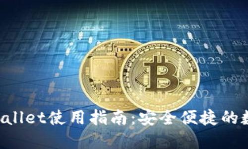 苹果端TP Wallet使用指南：安全便捷的数字资产管理