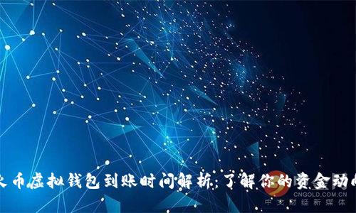 火币虚拟钱包到账时间解析：了解你的资金动向