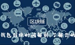 火币虚拟钱包到账时间解