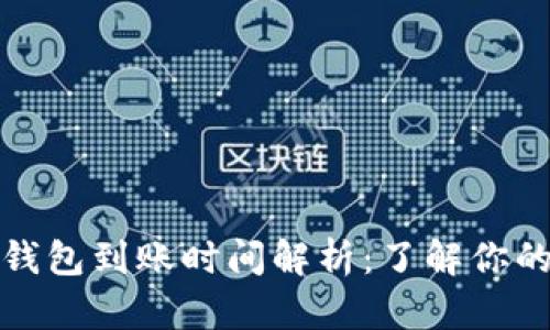 火币虚拟钱包到账时间解析：了解你的资金动向