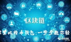 如何设置比特币钱包：一
