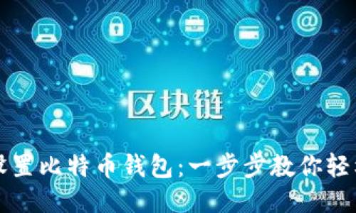 如何设置比特币钱包：一步步教你轻松入门