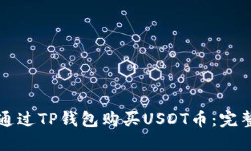 如何通过TP钱包购买USDT币：完整指南
