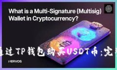 如何通过TP钱包购买USDT币