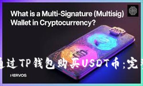 如何通过TP钱包购买USDT币：完整指南