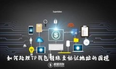 如何处理TP钱包转账至协议