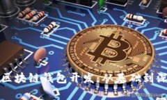 全面解析区块链钱包开发