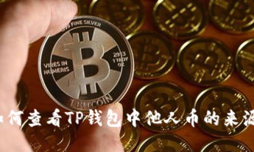 如何查看TP钱包中他人币的来源？