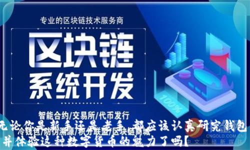 
  USDT交易热钱包推荐：安全性与便捷性的完美结合！ / 

相关关键词
 guanjianci USDT热钱包, 热钱包安全, USDT钱包选择, 虚拟货币交易 /guanjianci 

引言
随着数字货币的迅猛发展，USDT（Tether）作为一种稳定币，其在交易中的使用频率不断上升。无论是投资者还是交易者，都希望找到一个方便、安全的热钱包来存储和交易USDT。然而，市场上可供选择的热钱包五花八门，如何才能选到合适的呢？在本文中，我们将深入探讨USDT交易所需的热钱包选项，并帮助你做出明智的选择。

什么是热钱包？
热钱包是指在线或连接到互联网的数字资产钱包。与冷钱包（离线存储）相比，热钱包在方便性上占据了明显的优势，因为用户可以随时随地进行交易。热钱包通常适合短期持有和频繁交易的用户，但同时也存在一定的安全风险。那么，为什么选择热钱包来存储USDT呢？你是不是也这么认为，便利性是你交易中的重要考虑因素？

为什么选择USDT热钱包？
首先，USDT作为一种广泛应用的稳定币，其价值与美元保持稳定，使得它成为在数字货币市场中进行交易的重要工具。很多交易者选择USDT是为了规避市场波动的风险。在这个过程中，选择一个合适的热钱包就显得尤为重要。
其次，热钱包能够提供快速的交易体验，用户可以实时发送和接收USDT，非常适合那些频繁进行交易的人群。考虑到这一点，你能否想象一位日常在加密市场上活动的交易者，他/她需要一个能够即时支持交易的钱包？

热钱包的安全性
然而，安全性始终是选择热钱包时必须考虑的核心因素。很多人担心热钱包的在线特性可能使其更容易受到黑客攻击。实际上，当前许多热钱包提供了多重安全措施，比如二次验证、防盗保护等，以尽量降低风险。因此，在选择热钱包时，必须仔细研究其安全性功能。
你是否感到困惑，市场上到底有哪些值得信赖的USDT热钱包呢？我们在接下来的部分将为你详细介绍几款受到广泛认可的热钱包。

优秀的USDT热钱包推荐
以下是一些常用的USDT热钱包推荐，每款热钱包都有其独特的优缺点，适合不同类型的用户。

1. Trust Wallet
Trust Wallet是一个非常受欢迎的移动热钱包，支持多种区块链资产，包括USDT。它的用户界面友好，操作简单，最重要的是，它是去中心化的，这意味着用户完全掌控自己的私钥。
一个吸引用户的特点是，Trust Wallet允许用户在钱包内直接进行交易，使得资金管理更加便利。但是，要注意的是，用户仍需妥善保管自己的助记词，以防丢失或被黑客窃取。对于那些重视便捷性同时又希望保有更多控制权的用户，Trust Wallet是个不错的选择。你是不是也倾向于这种控制感？

2. Coinbase Wallet
Coinbase Wallet是由著名的交易所Coinbase推出的一款热钱包，支持USDT及其他各种虚拟货币。它提供了多重安全保护，包括指纹识别和面部识别，进一步增强用户的资金安全。
另一个值得一提的功能是，用户可以便捷地在Coinbase交易所与钱包之间转移资金，大幅度提高了交易效率。对于那些已经在使用Coinbase平台的用户来说，Coinbase Wallet可以无缝连接，而不必担心资金转移的复杂性。是否有很多用户因此选择了它呢？

3. Exodus Wallet
Exodus是一款桌面和移动端均可使用的热钱包，支持超过100种加密货币，包括USDT。它以出色的用户体验和漂亮的界面而闻名，适合对界面设计有较高要求的用户。
此外，Exodus还内置了交换功能，用户可以在钱包内部自由兑换不同的数字货币，让用户的交易体验更加顺畅。尽管它的安全性稍逊于某些其他热钱包，但仍然提供了具有额外保护措施的私钥管理。“你会为美观而选择使用某个钱包吗？”

4. MetaMask
MetaMask作为一款广受欢迎的以太坊热钱包，虽然其主要针对以太坊及其代币，但也支持USDT。MetaMask提供了强大的去中心化应用（DApp）浏览功能，用户可以直接通过钱包访问各种基于以太坊的应用。
如果你是一个热衷于DeFi或NFT的用户，MetaMask将是一个理想的选择。然而，由于它是基于以太坊的，因此在使用USDT时需要支付以太坊网络的交易费用。对于那些区块链爱好者而言，MetaMask提供的可能性是否让你心动呢？

如何选择适合自己的USDT热钱包？
在选择USDT热钱包时，用户应该考虑以下几个因素：
ul
    listrong安全性：/strong钱包的安全功能包括二次验证、私钥保管等，能否有效保护用户资产。/li
    listrong用户体验：/strong钱包的界面设计、易用性等直接影响用户的操作体验。/li
    listrong支持的资产：/strong考虑钱包是否支持你想交易的其他数字资产，以方便未来潜在的多币种管理。/li
    listrong社区和服务支持：/strong选择一个社区活跃，用户反馈良好的钱包，你可以获得更多帮助和资源。/li
/ul
你认为这些因素都重要吗？在选钱包时，你会如何权衡它们？

热钱包使用的小贴士
在开始使用热钱包之前，这里有几个小技巧，希望能帮助你更好地管理自己的USDT：
ul
    listrong保持软件更新：/strong确保应用程序保持更新，以防止已知漏洞的侵害。/li
    listrong使用强密码：/strong为你的钱包设置一个复杂的密码，并且定期更换。/li
    listrong开启多重验证：/strong如可能，开启二次验证以增加安全性。/li
    listrong警惕钓鱼网站：/strong避免点击不明链接，确保访问的是正确的钱包网站或应用。/li
/ul
在进行任何操作前，是否会仔细考虑这些安全措施？

结语
选择合适的USDT热钱包对每个数字货币交易者来说都至关重要。正确的热钱包不仅能提升交易体验，还能在一定程度上保护你的资产安全。无论你是新手还是老手，都应该认真研究钱包的功能与安全性，根据自己的需求做出合理的选择。
希望通过本文的分享，你能够对USDT热钱包有一个更深入的了解，找到适合自己的钱包，让你的数字货币交易更加便捷和安全。你准备好开始并体验这种数字货币的魅力了吗？