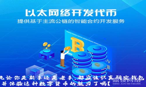
  USDT交易热钱包推荐：安全性与便捷性的完美结合！ / 

相关关键词
 guanjianci USDT热钱包, 热钱包安全, USDT钱包选择, 虚拟货币交易 /guanjianci 

引言
随着数字货币的迅猛发展，USDT（Tether）作为一种稳定币，其在交易中的使用频率不断上升。无论是投资者还是交易者，都希望找到一个方便、安全的热钱包来存储和交易USDT。然而，市场上可供选择的热钱包五花八门，如何才能选到合适的呢？在本文中，我们将深入探讨USDT交易所需的热钱包选项，并帮助你做出明智的选择。

什么是热钱包？
热钱包是指在线或连接到互联网的数字资产钱包。与冷钱包（离线存储）相比，热钱包在方便性上占据了明显的优势，因为用户可以随时随地进行交易。热钱包通常适合短期持有和频繁交易的用户，但同时也存在一定的安全风险。那么，为什么选择热钱包来存储USDT呢？你是不是也这么认为，便利性是你交易中的重要考虑因素？

为什么选择USDT热钱包？
首先，USDT作为一种广泛应用的稳定币，其价值与美元保持稳定，使得它成为在数字货币市场中进行交易的重要工具。很多交易者选择USDT是为了规避市场波动的风险。在这个过程中，选择一个合适的热钱包就显得尤为重要。
其次，热钱包能够提供快速的交易体验，用户可以实时发送和接收USDT，非常适合那些频繁进行交易的人群。考虑到这一点，你能否想象一位日常在加密市场上活动的交易者，他/她需要一个能够即时支持交易的钱包？

热钱包的安全性
然而，安全性始终是选择热钱包时必须考虑的核心因素。很多人担心热钱包的在线特性可能使其更容易受到黑客攻击。实际上，当前许多热钱包提供了多重安全措施，比如二次验证、防盗保护等，以尽量降低风险。因此，在选择热钱包时，必须仔细研究其安全性功能。
你是否感到困惑，市场上到底有哪些值得信赖的USDT热钱包呢？我们在接下来的部分将为你详细介绍几款受到广泛认可的热钱包。

优秀的USDT热钱包推荐
以下是一些常用的USDT热钱包推荐，每款热钱包都有其独特的优缺点，适合不同类型的用户。

1. Trust Wallet
Trust Wallet是一个非常受欢迎的移动热钱包，支持多种区块链资产，包括USDT。它的用户界面友好，操作简单，最重要的是，它是去中心化的，这意味着用户完全掌控自己的私钥。
一个吸引用户的特点是，Trust Wallet允许用户在钱包内直接进行交易，使得资金管理更加便利。但是，要注意的是，用户仍需妥善保管自己的助记词，以防丢失或被黑客窃取。对于那些重视便捷性同时又希望保有更多控制权的用户，Trust Wallet是个不错的选择。你是不是也倾向于这种控制感？

2. Coinbase Wallet
Coinbase Wallet是由著名的交易所Coinbase推出的一款热钱包，支持USDT及其他各种虚拟货币。它提供了多重安全保护，包括指纹识别和面部识别，进一步增强用户的资金安全。
另一个值得一提的功能是，用户可以便捷地在Coinbase交易所与钱包之间转移资金，大幅度提高了交易效率。对于那些已经在使用Coinbase平台的用户来说，Coinbase Wallet可以无缝连接，而不必担心资金转移的复杂性。是否有很多用户因此选择了它呢？

3. Exodus Wallet
Exodus是一款桌面和移动端均可使用的热钱包，支持超过100种加密货币，包括USDT。它以出色的用户体验和漂亮的界面而闻名，适合对界面设计有较高要求的用户。
此外，Exodus还内置了交换功能，用户可以在钱包内部自由兑换不同的数字货币，让用户的交易体验更加顺畅。尽管它的安全性稍逊于某些其他热钱包，但仍然提供了具有额外保护措施的私钥管理。“你会为美观而选择使用某个钱包吗？”

4. MetaMask
MetaMask作为一款广受欢迎的以太坊热钱包，虽然其主要针对以太坊及其代币，但也支持USDT。MetaMask提供了强大的去中心化应用（DApp）浏览功能，用户可以直接通过钱包访问各种基于以太坊的应用。
如果你是一个热衷于DeFi或NFT的用户，MetaMask将是一个理想的选择。然而，由于它是基于以太坊的，因此在使用USDT时需要支付以太坊网络的交易费用。对于那些区块链爱好者而言，MetaMask提供的可能性是否让你心动呢？

如何选择适合自己的USDT热钱包？
在选择USDT热钱包时，用户应该考虑以下几个因素：
ul
    listrong安全性：/strong钱包的安全功能包括二次验证、私钥保管等，能否有效保护用户资产。/li
    listrong用户体验：/strong钱包的界面设计、易用性等直接影响用户的操作体验。/li
    listrong支持的资产：/strong考虑钱包是否支持你想交易的其他数字资产，以方便未来潜在的多币种管理。/li
    listrong社区和服务支持：/strong选择一个社区活跃，用户反馈良好的钱包，你可以获得更多帮助和资源。/li
/ul
你认为这些因素都重要吗？在选钱包时，你会如何权衡它们？

热钱包使用的小贴士
在开始使用热钱包之前，这里有几个小技巧，希望能帮助你更好地管理自己的USDT：
ul
    listrong保持软件更新：/strong确保应用程序保持更新，以防止已知漏洞的侵害。/li
    listrong使用强密码：/strong为你的钱包设置一个复杂的密码，并且定期更换。/li
    listrong开启多重验证：/strong如可能，开启二次验证以增加安全性。/li
    listrong警惕钓鱼网站：/strong避免点击不明链接，确保访问的是正确的钱包网站或应用。/li
/ul
在进行任何操作前，是否会仔细考虑这些安全措施？

结语
选择合适的USDT热钱包对每个数字货币交易者来说都至关重要。正确的热钱包不仅能提升交易体验，还能在一定程度上保护你的资产安全。无论你是新手还是老手，都应该认真研究钱包的功能与安全性，根据自己的需求做出合理的选择。
希望通过本文的分享，你能够对USDT热钱包有一个更深入的了解，找到适合自己的钱包，让你的数字货币交易更加便捷和安全。你准备好开始并体验这种数字货币的魅力了吗？