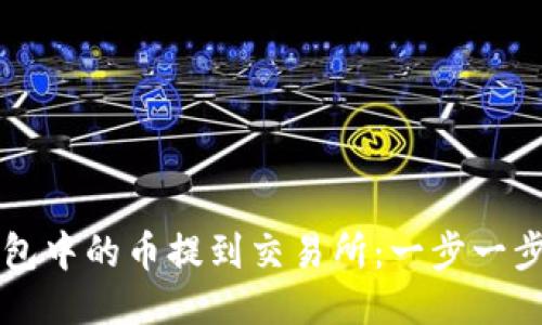 如何将TP钱包中的币提到交易所：一步一步的详尽指南