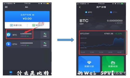   
什么是比特币钱包中的Web SPV？