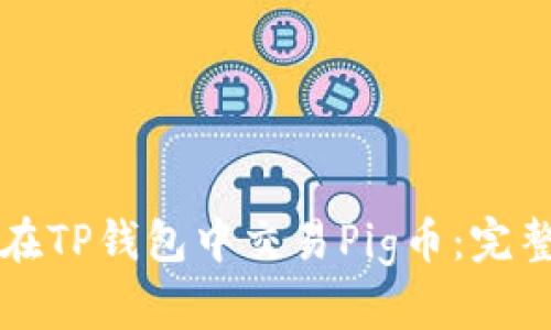 如何在TP钱包中交易Pig币：完整指南