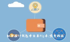 如何在TP钱包中交易Pig币：