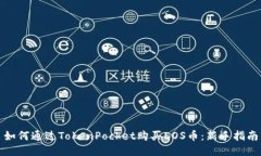 如何通过TokenPocket购买EO
