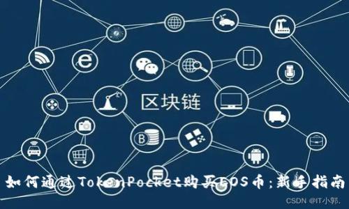 如何通过TokenPocket购买EOS币：新手指南