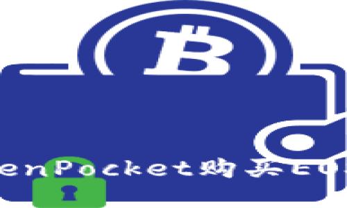 如何通过TokenPocket购买EOS币：新手指南