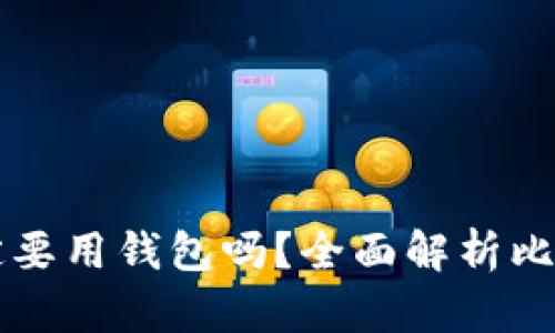 买比特币一定要用钱包吗？全面解析比特币存储方式