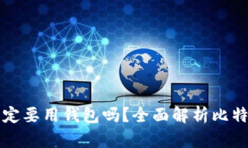 买比特币一定要用钱包吗？全面解析比特币存储方式