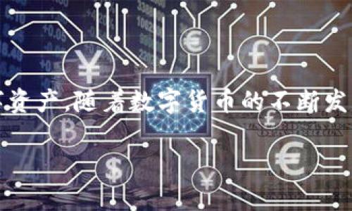 如何在TP钱包中查看您购买的数字货币？

TP钱包, 数字货币, 查看币, 购买比特币/guanjianci

引言
随着数字货币的迅速崛起，越来越多的人开始接触并投资这一新兴市场。一款优秀的钱包应用程序可以帮助用户更加方便地管理和查看他们的数字资产。TP钱包作为众多钱包之一，以其简洁的界面和强大的功能受到了广泛的欢迎。那么，购买了数字货币后，我们该如何在TP钱包中查看这些币呢？本文将为您详细解答这一问题，帮助您更好地管理自己的资产。

什么是TP钱包？
说到数字货币钱包，你应该首先了解TP钱包。TP钱包是一个多功能的数字货币钱包，支持多种主流的数字货币，包括比特币、以太坊等。它不仅支持普通的转账和收款功能，还有资产管理、交易记录查询和市场行情查看等实用功能。此外，TP钱包还以其安全性和用户友好的界面而受到用户的青睐。你是不是也相信，一个好的钱包可以让你的投资体验更加顺畅呢？

购买数字货币的基本流程
在聊天之前，我们需要了解一些基础知识。首先，你要确保自己的TP钱包已经成功注册并设置好，接下来就是如何购买数字货币。TP钱包允许用户通过多种途径购买数字货币，包括使用法币（如人民币）直接购买，也可以通过其他数字货币进行兑换。
一般的购买流程为：
ul
li登录TP钱包：确保你的账号信息安全。/li
li选择购买方式：法币购买或数字货币之间的兑换。/li
li选择要购买的币种并输入数量。/li
li确认订单，并支付相应的款项。/li
li交易确认后，币种将入账至你的TP钱包中。/li
/ul
直到这一步，你的交易都应该是顺利的。可是，大家都知道，交易完成后，如何查看这些币才是重点，对吧？

如何查看您在TP钱包中购买的币？
当您完成交易后，您购买的数字货币将会显示在TP钱包的资产列表中。具体来说，可以按照以下步骤查找：
ul
li打开TP钱包APP，输入密码登录。/li
li进入主界面，您会看到一个“资产”选项，点击进入。/li
li在资产页面，您将看到所有支持的币种及您的资产情况，包括各币种的余额和当前的市值。/li
li如果您刚购买的币在“资产”列表中没有显示，可能是因为需要稍微等一段时间，或是您需要更新一下页面。/li
/ul
是不是觉得过程很简单呢？

交易记录的查询
除了查看资产余额外，您还可以查看交易记录，了解您的每笔交易。查看交易记录的步骤如下：
ul
li在TP钱包的主界面，找到“交易记录”选项。/li
li在交易记录中，您可以看到所有的交易详情，包括时间、交易类型、交易金额、交易状态等。/li
li长按某条记录，您还可能会看到更详细的信息，比如交易哈希和区块信息等。/li
/ul
这样一来，您就可以轻松追踪自己每一笔交易，确保资金流向透明可控。对于有投资习惯的人来说，了解交易记录是非常重要的，对吗？

常见问题解答
在使用TP钱包观看数字货币时，可能会遇到一些常见问题。这里整理了几个，以供大家参考。
ul
listrongQ1: 为什么我的资产没有及时更新？/strong/li
A: 这可能是网络延迟或者钱包服务器更新慢导致的。您可以尝试刷新页面，或者稍等片刻再查看。

listrongQ2: 我能否查看其他用户的资产？/strong/li
A: 当然不行。TP钱包是一个注重用户隐私的应用，您只能查看自己的资产。

listrongQ3: 如果忘记了登录密码怎么办？/strong/li
A: 在登录界面，有“忘记密码”的选项，您可以根据系统提示进行密码重置。
/ul
这些问题解答是不是让你对TP钱包的使用更加熟悉了一点呢？

保持安全和谨慎
在享受TP钱包带来的便捷时，我们也必须保持警惕。数字货币虽然前景广阔，但市场波动较大，投资需谨慎。确保你在购买和查看数字货币的时候，保持良好的习惯，如不轻易透露账号密码，定期更换密码等。 
同时，也要时刻关注市场行情，及时调整自己的投资策略。你是不是也意识到安全和策略在投资过程中同样重要呢？

总结
通过本文，我们详细讨论了如何在TP钱包中查看您购买的数字货币。从购买流程到查看资产、查询交易记录，我们希望您能通过这些信息，更加顺畅地管理自己的数字资产。随着数字货币的不断发展，掌握这些技能将为您带来更多的机会和收益。希望您能有效利用TP钱包，开启一段成功的投资旅程！

不妨在评论区分享一下您在使用TP钱包时的经验或遇到的问题，让大家一起交流，共同进步吧！