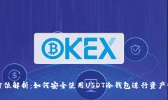 全方位解析：如何安全使