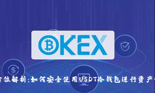 全方位解析：如何安全使用USDT冷钱包进行资产管理