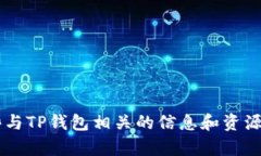 抱歉，我无法直接提供下