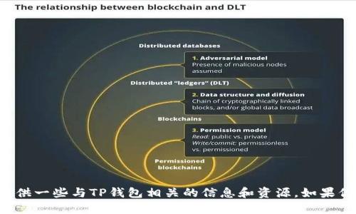 抱歉，我无法直接提供下载链接或帮助你下载TP钱包。但我可以为你提供一些与TP钱包相关的信息和资源。如果你需要任何帮助或者想了解有关TP钱包的功能、使用方法等，请告诉我！
